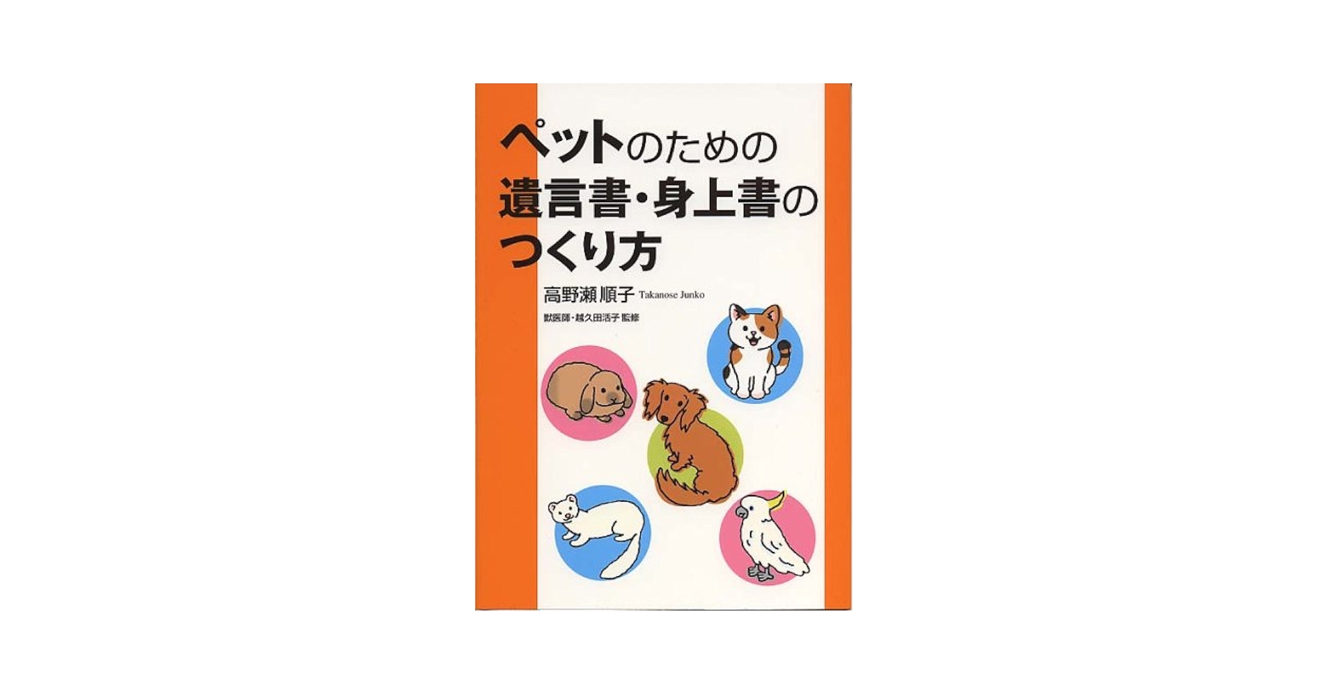Amazon.co.jp: ペットのための遺言書・身上書のつくり方